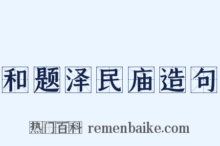 和题泽民庙造句是什么意思的图片